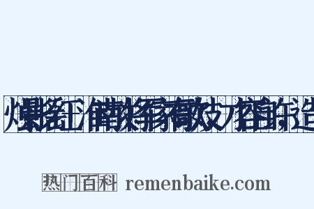烛影摇红+淮南故将军家有歌妓，才容自许，造句是什么意思的图片